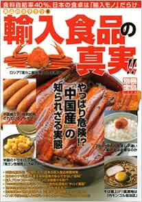食品のカラクリ6 輸入食品の真実 やっぱり危険 中国産 の知られざる実態 別冊宝島 1458 ノンフィクション 小倉正行 本 通販 Amazon