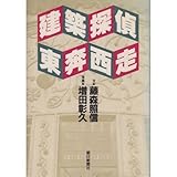 建築探偵 東奔西走