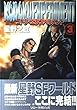 コドク・エクスペリメント 3 (バーズコミックスデラックス)