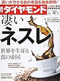 週刊ダイヤモンド 2016年 10/1 号 [雑誌] (凄いネスレ)