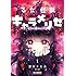蒼木スピカ「乙女怪獣キャラメリゼ(1)」