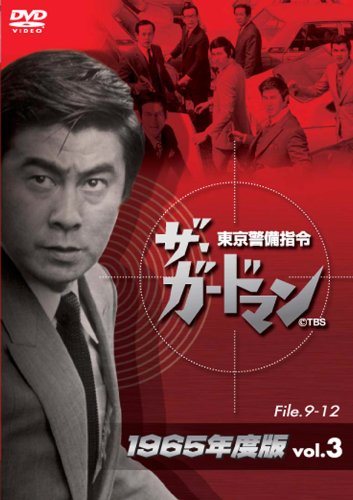 ザ・ガードマン東京警備指令1965年版VOL.3 | 稲葉義男 | オリコン