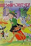 まほうの国へつれてって!!: わたしのママは魔女 (こども童話館 101 わたしのママは魔女)