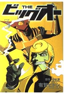 THEビッグオー LOST MEMORY (1) | 矢立 肇, 有賀 ヒトシ |本 | 通販