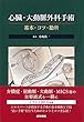 心臓・大動脈外科手術: 基本・コツ・勘所