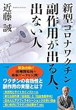 新型コロナワクチン 副作用が出る人、出ない人