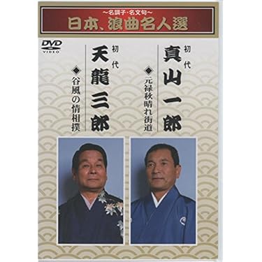 Amazon.co.jp 売れ筋ランキング: 講談・浪曲DVD の中で最も人気のある