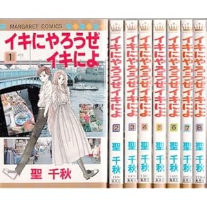 イキにやろうぜイキによ 全8巻完結セット(マーガレットコミックス)