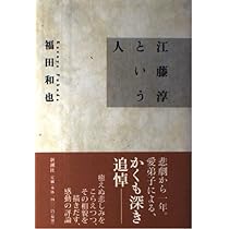 Amazon.co.jp: 江藤淳という人 : 福田 和也: 本