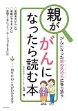 親ががんになったら読む本