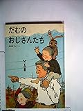 だむのおじさんたち