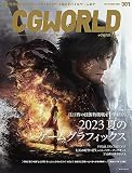 CGWORLD (シージーワールド) 2023年 09月号 vol.301(特集:2023 夏のゲームグラフィックス)
