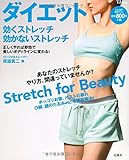 ダイエット 効くストレッチ 効かないストレッチ (e-MOOK)