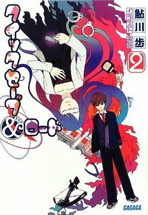 鮎川歩:クイックセーブ&ロード 2 (ガガガ文庫)