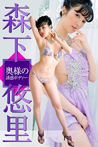 奥様の誘惑ボディー 森下悠里 必撮!まるごと☆