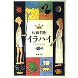 イラハイ (新潮文庫 さ 34-1)