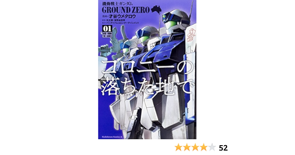 機動戦士ガンダム Ground Zero コロニーの落ちた地で 1 角川コミックス エース 才谷 ウメタロウ バンダイナムコエンターテインメント 矢立肇 富野由悠季 本 通販 Amazon