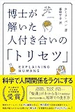 博士が解いた人付き合いの「トリセツ」