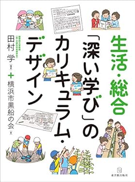 生活・総合「深い学び」のカリキュラム・デザイン