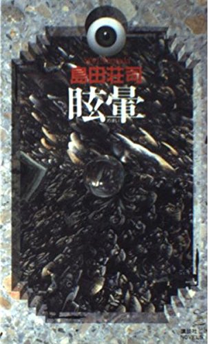 眩暈 (講談社ノベルス)