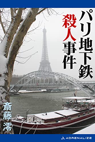 僕のお嬢さん―パリ地下鉄殺人事件 (ケイブンシャノベルス―地下鉄ミステリーシリーズ)