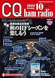 CQハムラジオ 2022年 10 月号