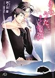 きみ、うた、そして幸福 (花丸文庫BLACK シ 1-4)