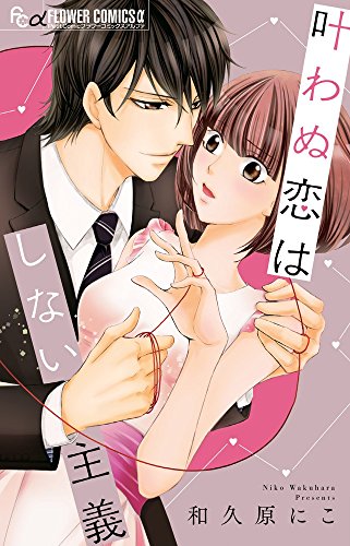 叶わぬ恋はしない主義 (フラワーコミックスアルファ)