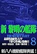 新黎明の艦隊 (8)最終局面突入!?「撃号作戦」発動!! ―黎明の艦隊コミック版― 新黎明の艦隊―黎明の艦隊コミック版―