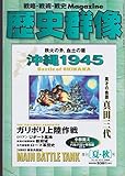 歴史群像　2000年[夏・秋]号　No.43