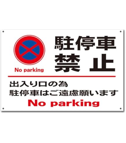 Amazon | 【ガレージ前 車庫前 困ってます 駐車禁止 駐停車禁止 看板