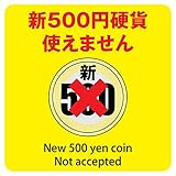 ステッカー 14x14cm(新500円 使えません イエロー)