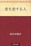 恋を恋する人 恋を恋する人