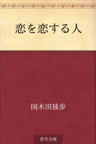 恋を恋する人 恋を恋する人