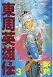 東周英雄伝（３） (モーニングコミックス)