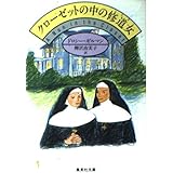 クローゼットの中の修道女 (集英社文庫)