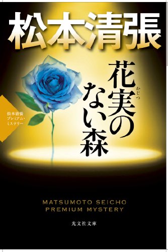 松本清張:花実のない森: 松本清張プレミアム・ミステリー (光文社文庫プレミアム)
