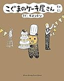 こぐまのケーキ屋さん コミック 1-2巻セット