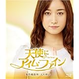 天使に“アイム・ファイン" [Blu-ray]