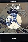 日本美術 (アート・イン・ディテール)