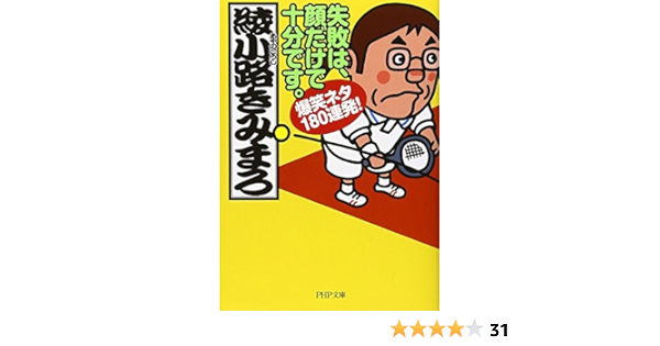 失敗は 顔だけで十分です 爆笑ネタ180連発 Php文庫 綾小路 きみまろ 本 通販 Amazon