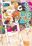 ちぐはぐな部品 角川文庫 緑 303-4