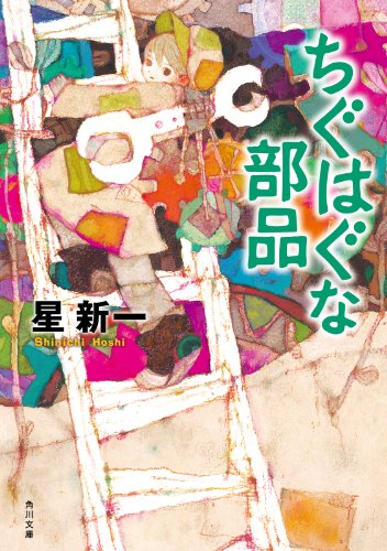 星新一:ちぐはぐな部品 (角川文庫)