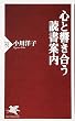 心と響き合う読書案内 (PHP新書)
