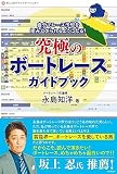 究極のボートレースガイドブック: 自分でレース予想を組み立てられるようになる!