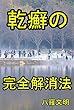 乾癬の完全解消法: 原因　対策　完治体験 健康食 (基本の健康食)