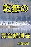 乾癬の完全解消法: 原因　対策　完治体験 健康食 (基本の健康食)