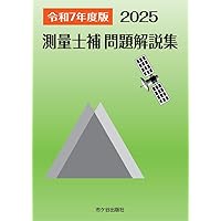 2025年版 測量士補試験問題集 | 林敏幸 |本 | 通販 | Amazon