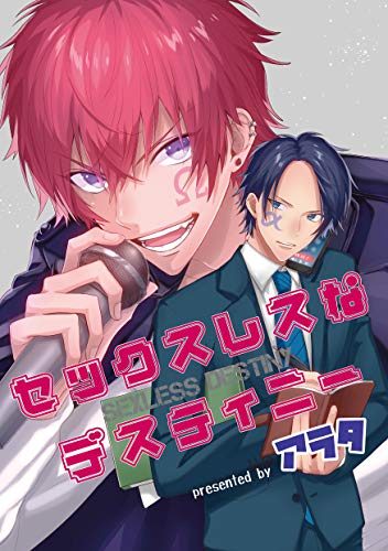 セックスレスなデステ