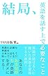 結局、英語を話す上で必要なこと